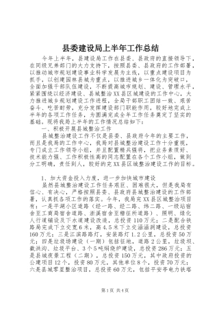 县委建设局上半年工作总结