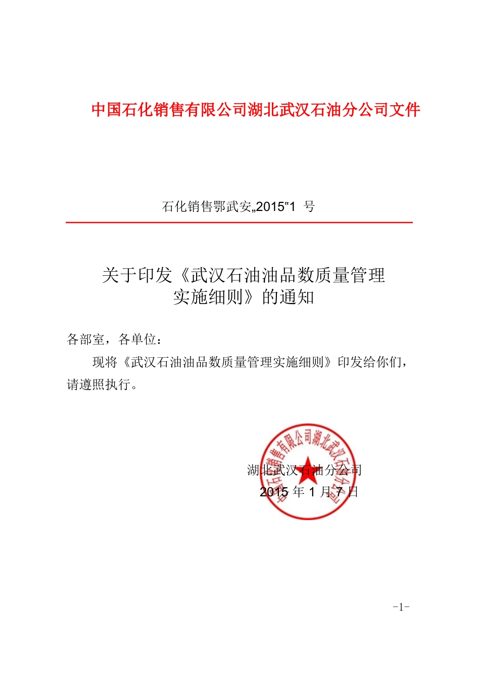 《油品数质量管理办法》(DOC52页)_第1页