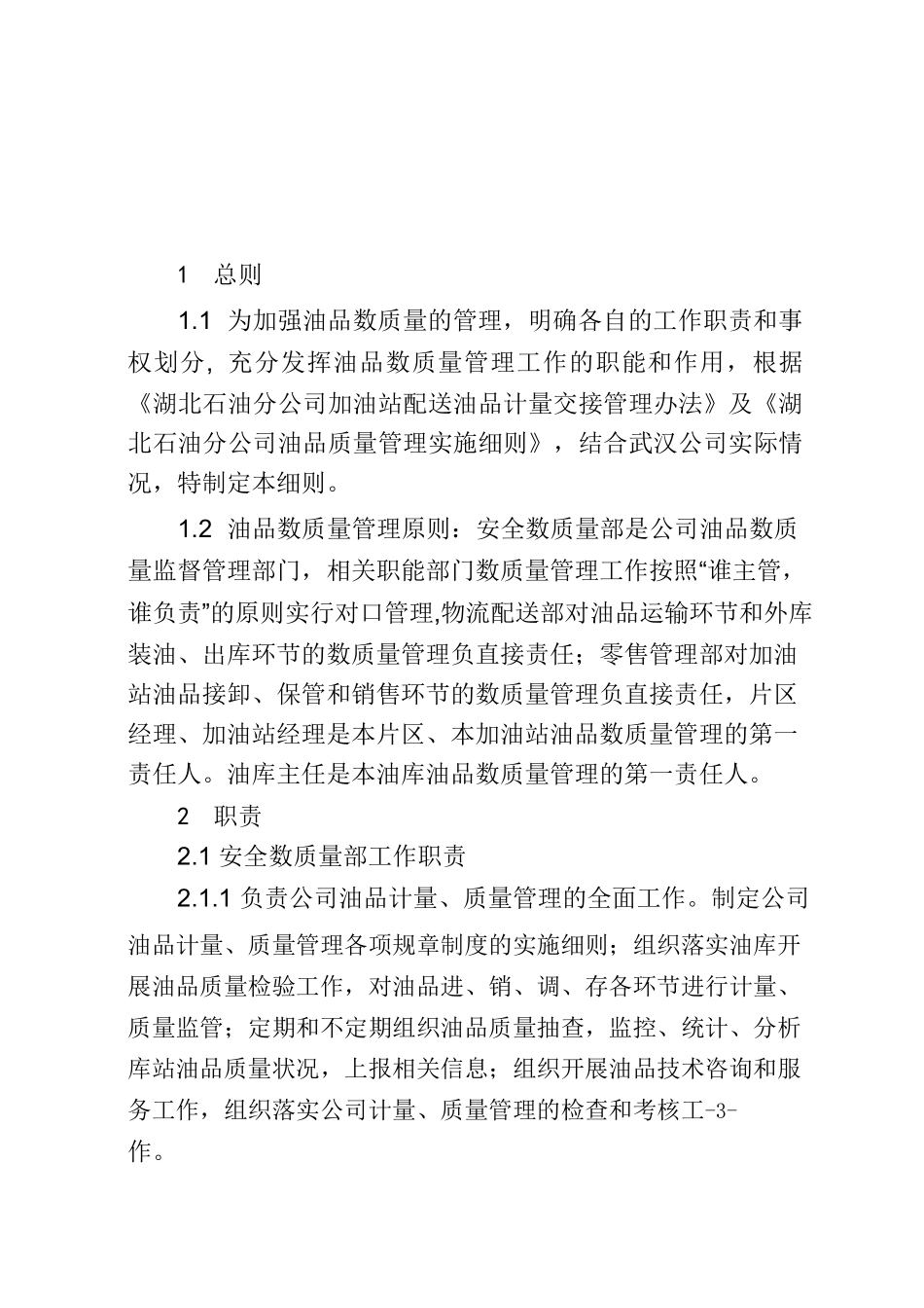 《油品数质量管理办法》(DOC52页)_第3页