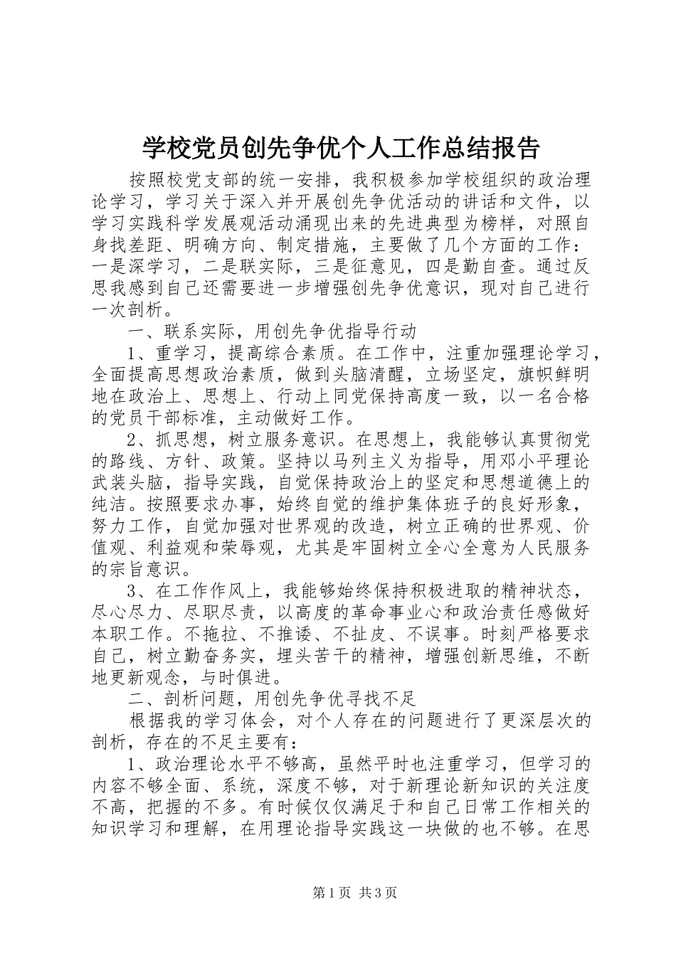 学校党员创先争优个人工作总结报告_第1页