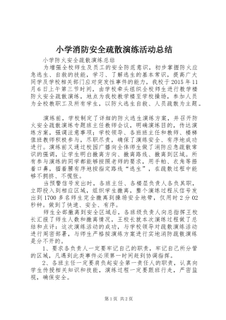 小学消防安全疏散演练活动总结