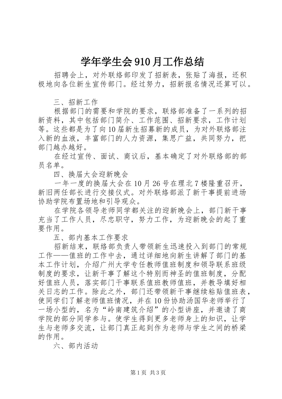 学年学生会910月工作总结_第1页