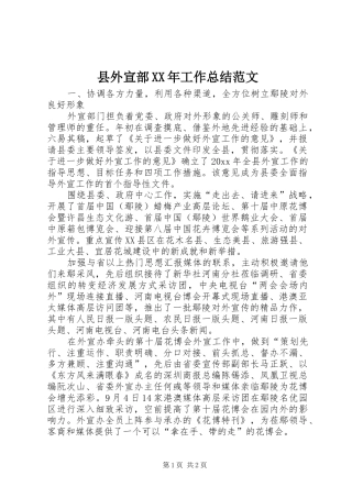 县外宣部XX年工作总结范文
