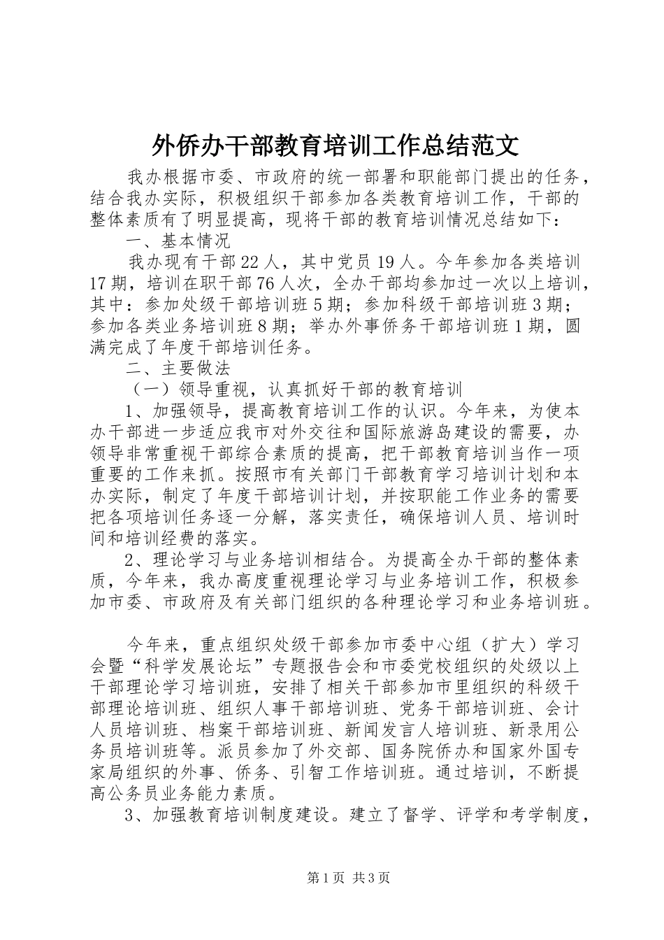 外侨办干部教育培训工作总结范文_第1页