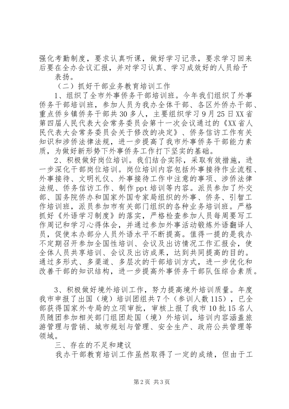 外侨办干部教育培训工作总结范文_第2页