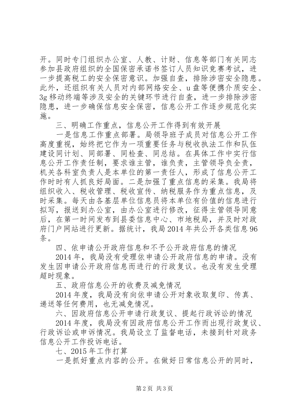 县地方税务局关于XX年度信息公开总结的报告_第2页