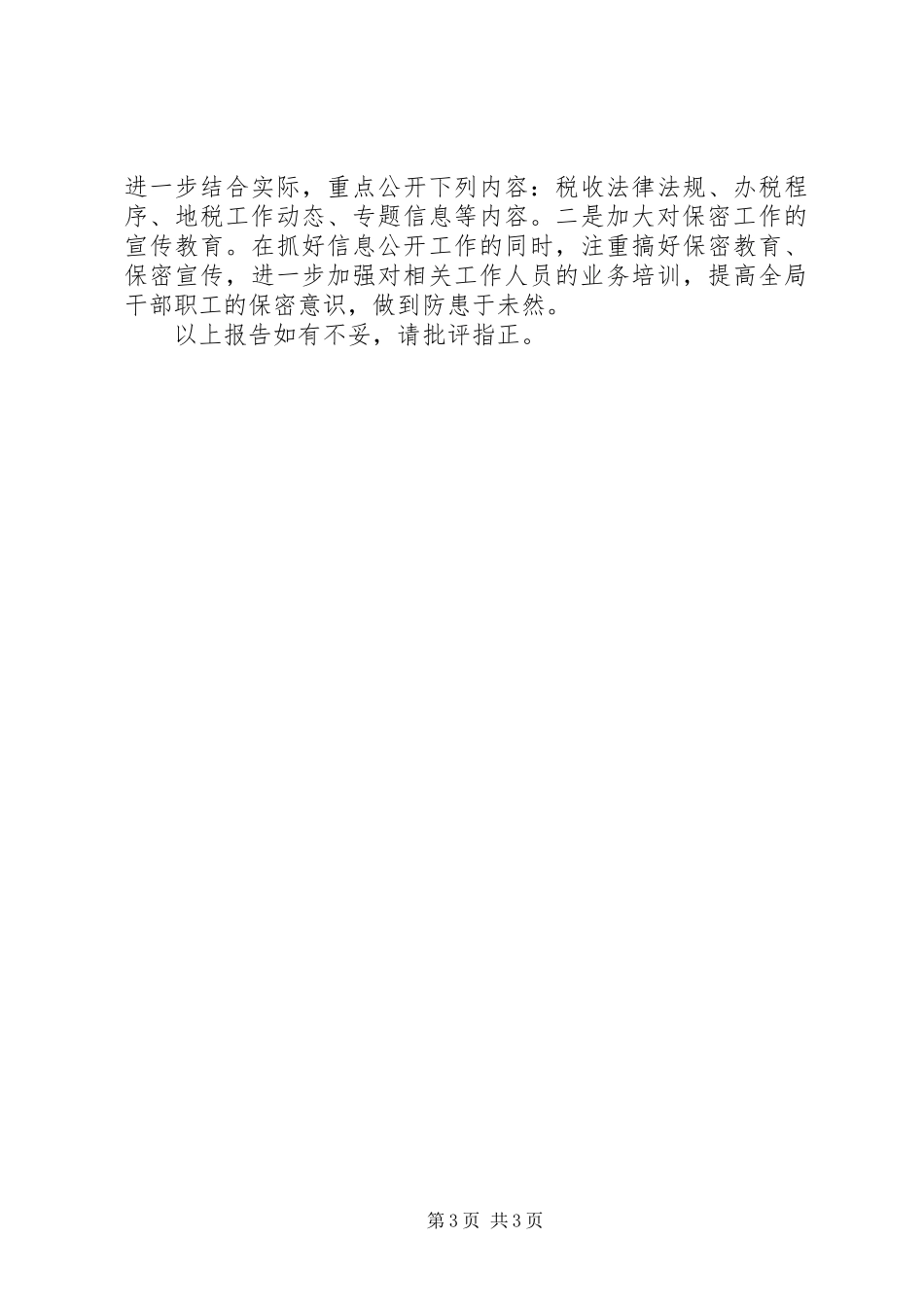 县地方税务局关于XX年度信息公开总结的报告_第3页