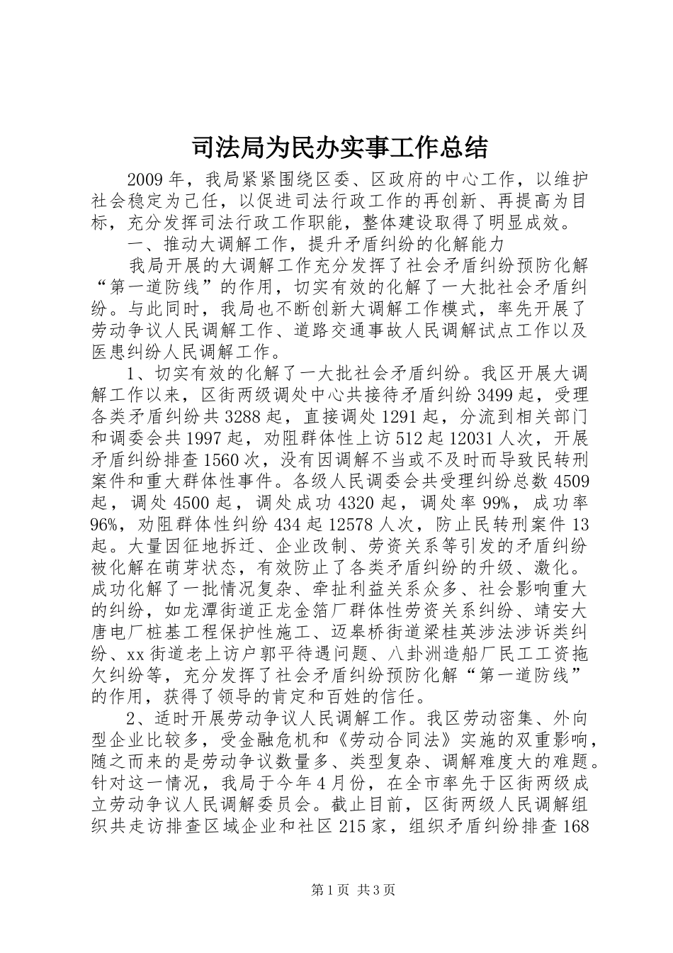 司法局为民办实事工作总结_第1页
