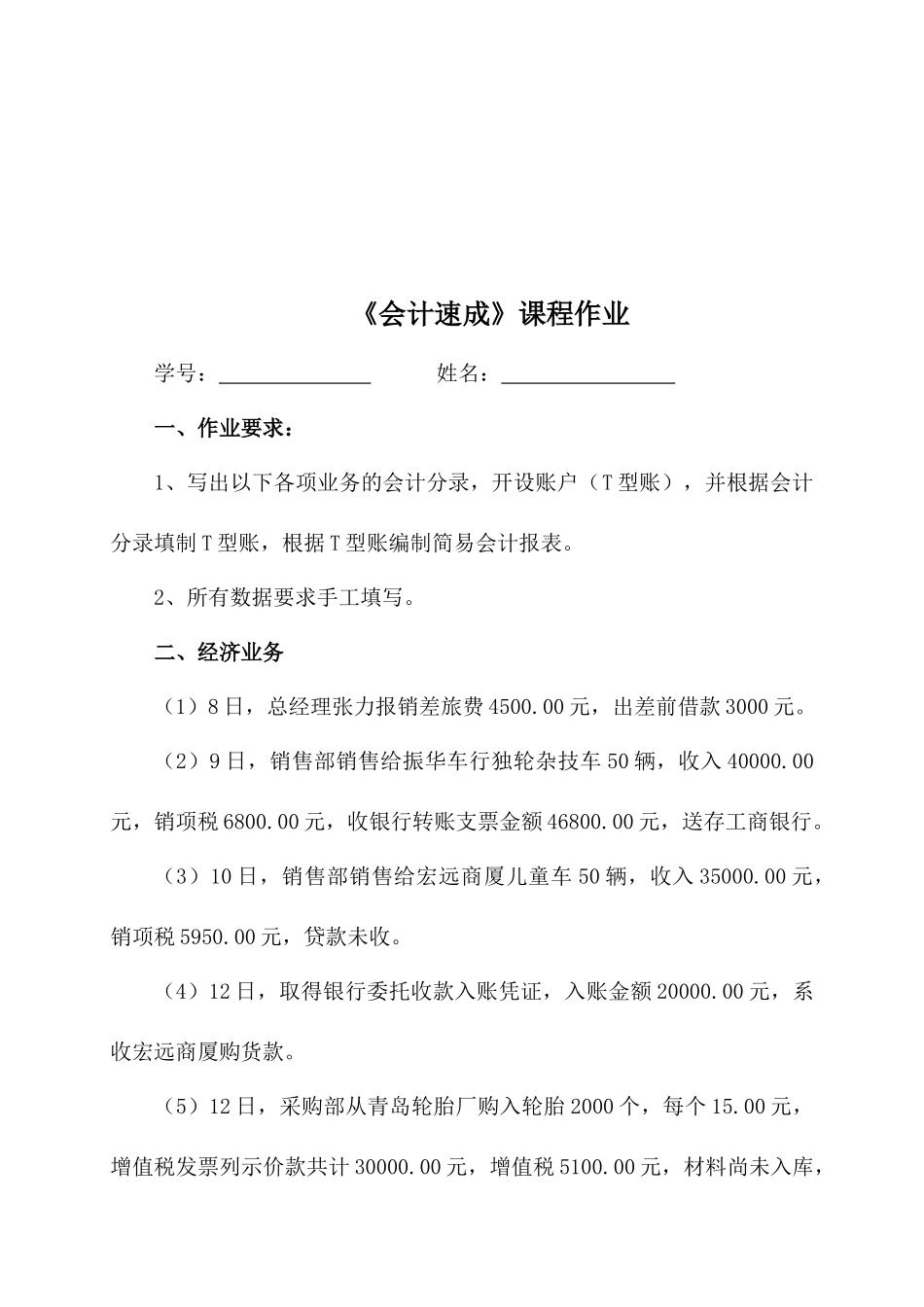 《会计速成》课程的相关作业_第1页