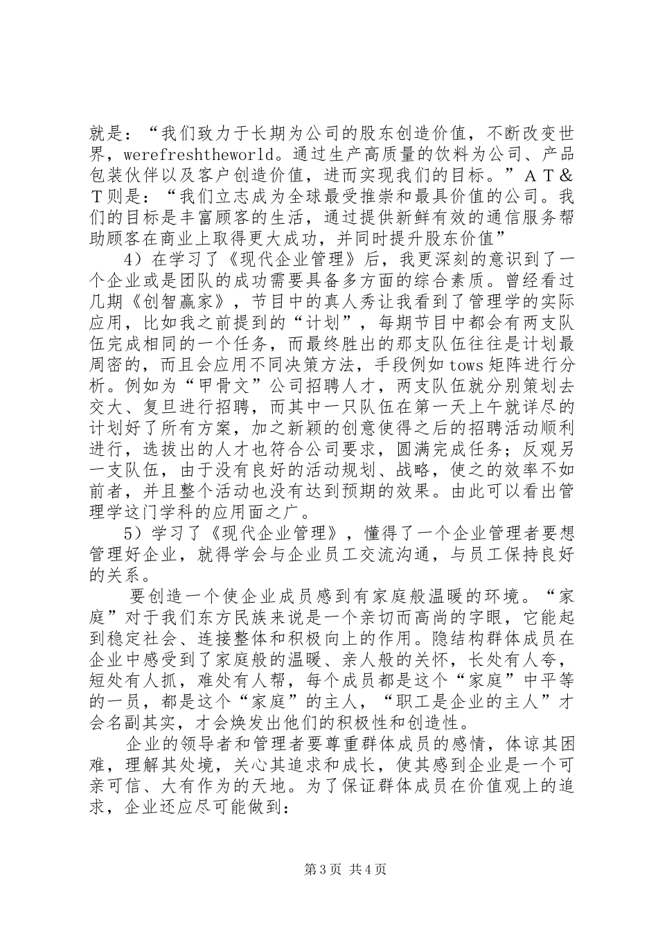 学习《现代企业管理》课总结及感想_第3页
