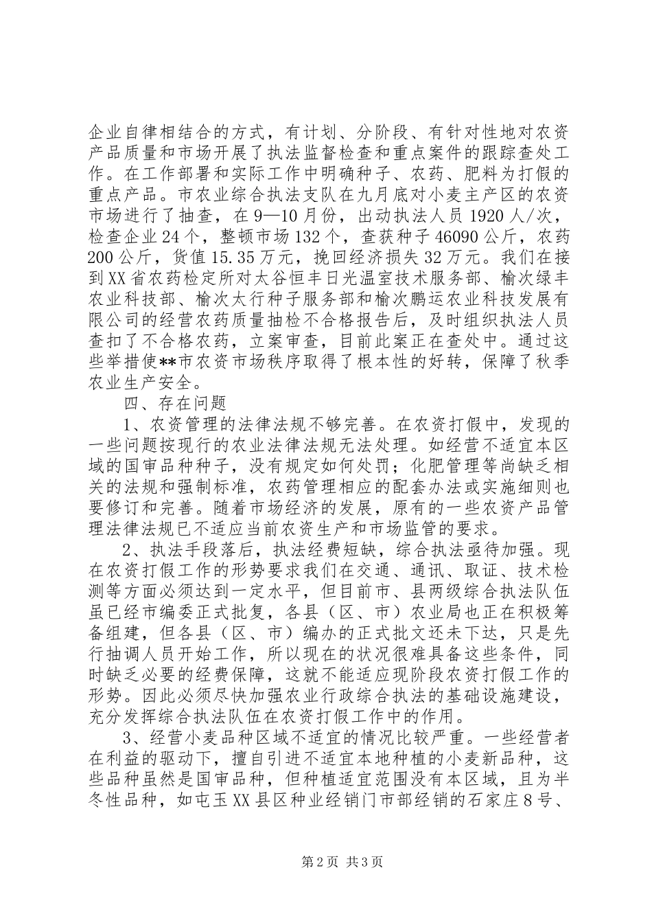 市农业局秋季农资打假工作总结_第2页
