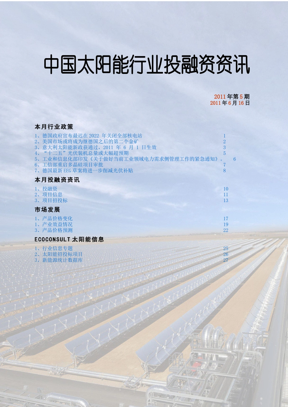 XXXX年5月份太阳能行业投融资资讯_第1页