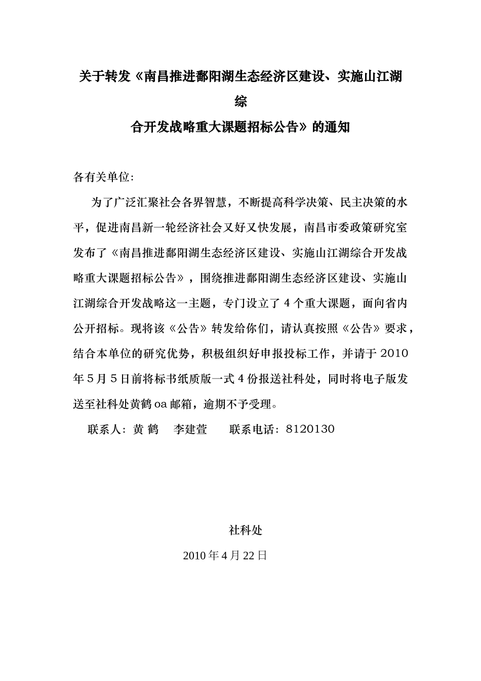 关于转发《南昌推进鄱阳湖生态经济区建设、实施山江湖综合开发战_第1页