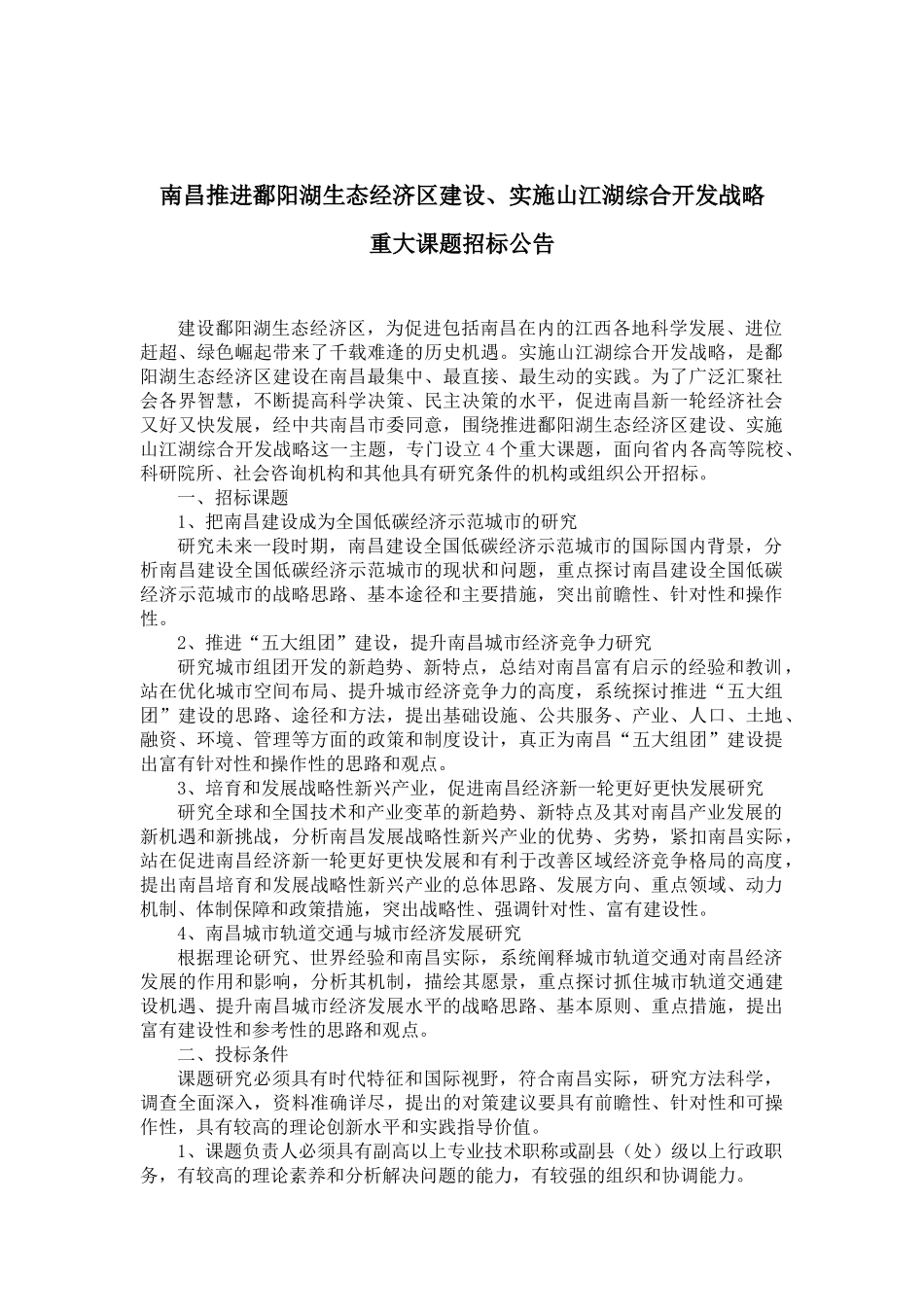 关于转发《南昌推进鄱阳湖生态经济区建设、实施山江湖综合开发战_第2页