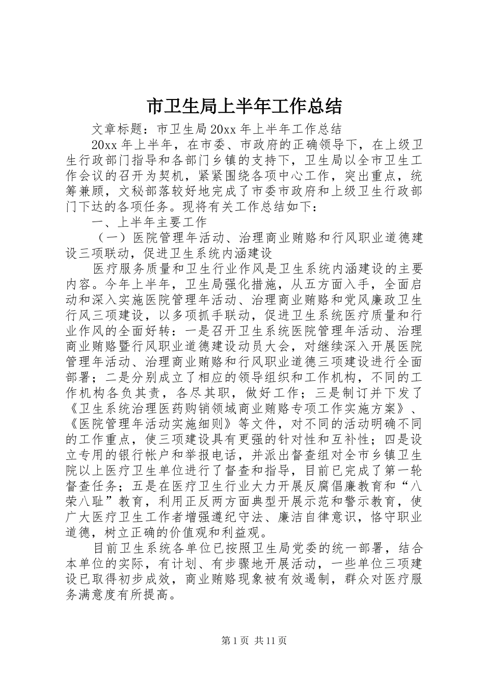 市卫生局上半年工作总结_第1页