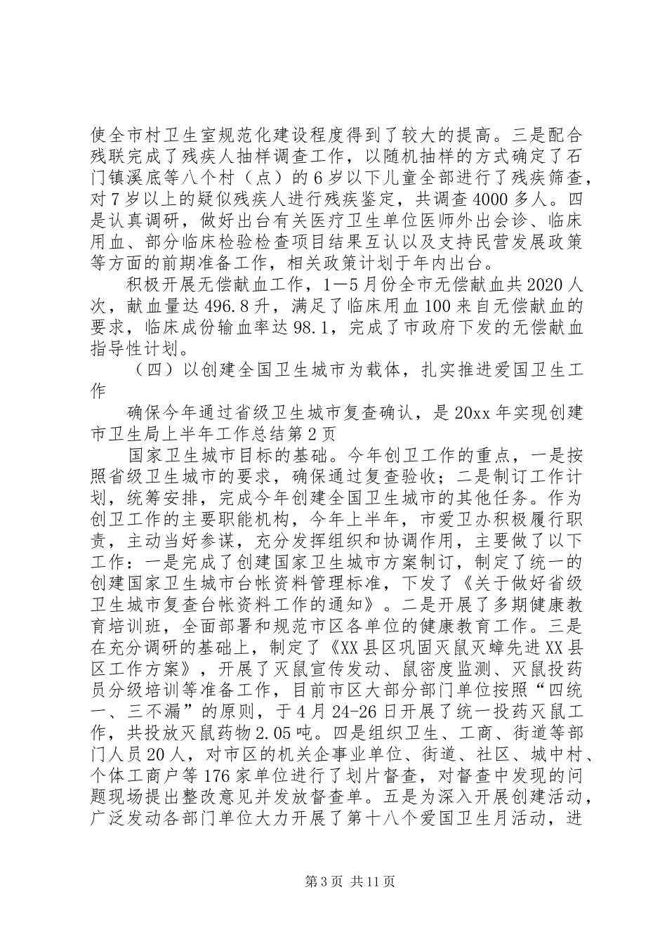 市卫生局上半年工作总结_第3页