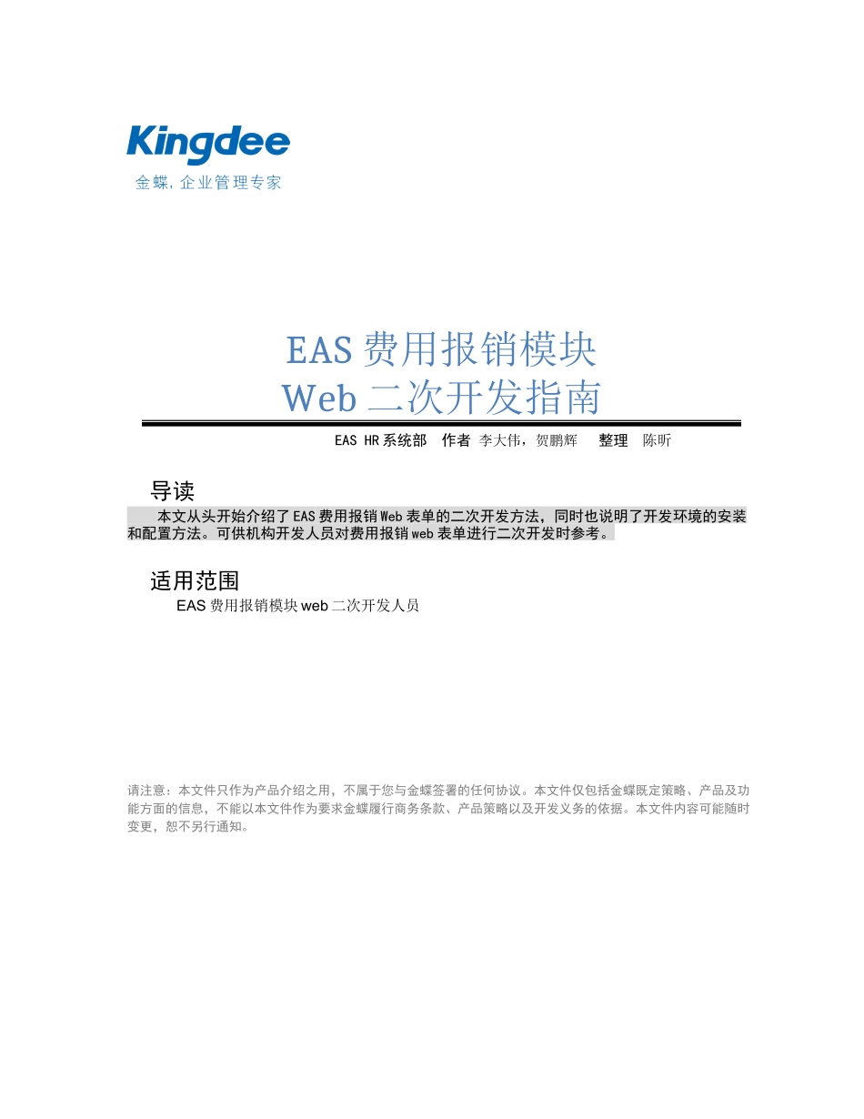 EAS费用报销模块web二次开发指南_第1页