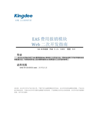 EAS费用报销模块web二次开发指南