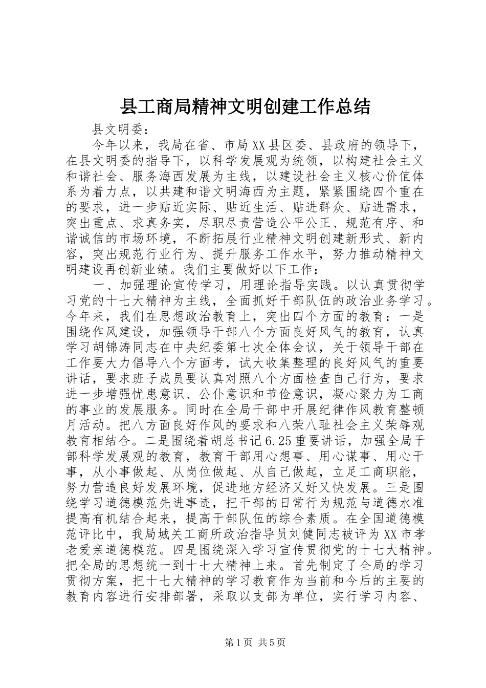 县工商局精神文明创建工作总结_第1页
