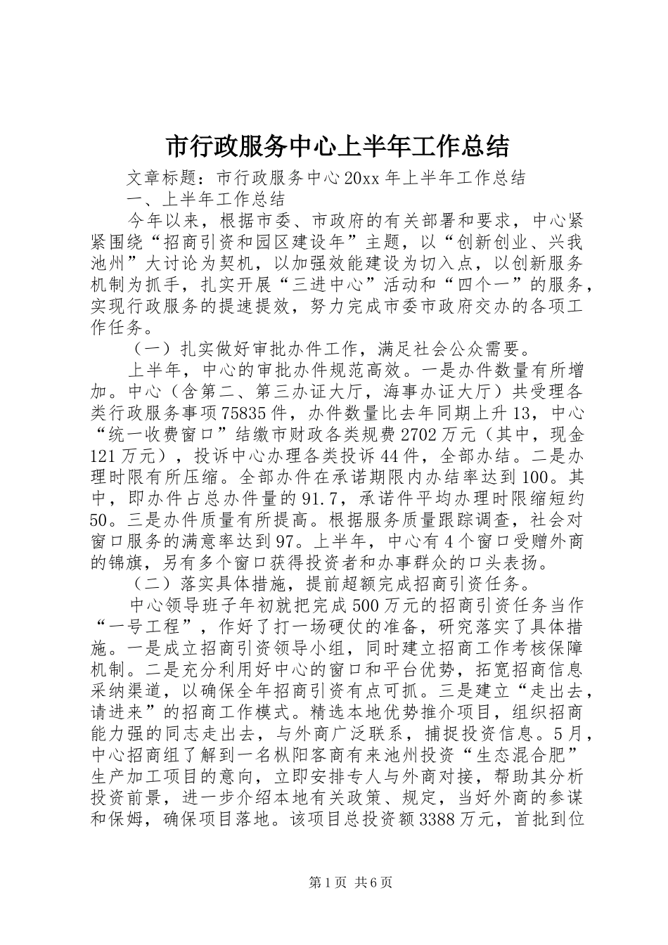 市行政服务中心上半年工作总结_第1页