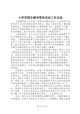 小学学困生辅导帮扶活动工作总结