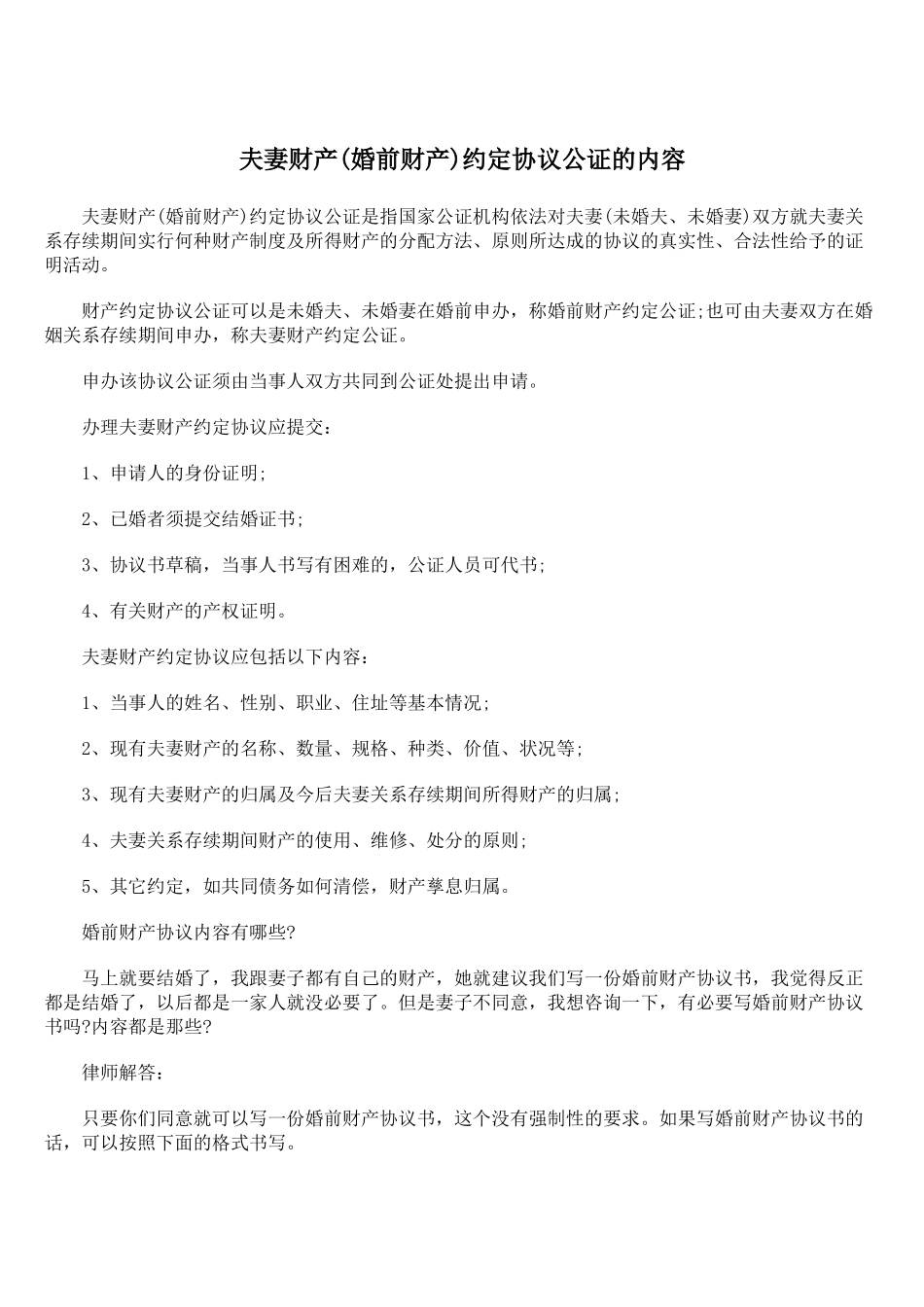 夫妻财产(婚前财产)约定协议公证的内容_第1页