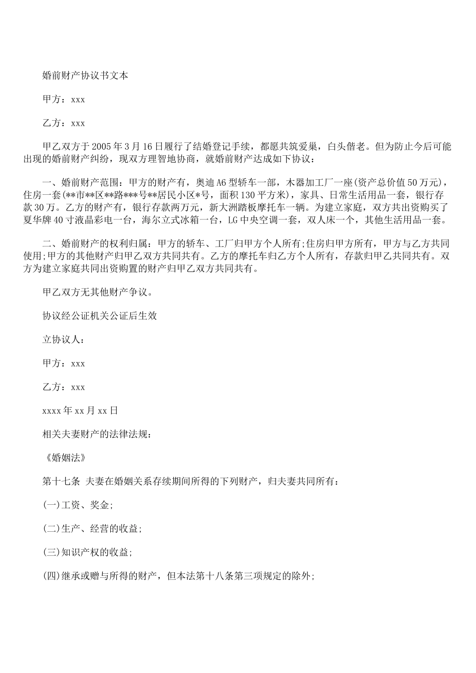 夫妻财产(婚前财产)约定协议公证的内容_第2页
