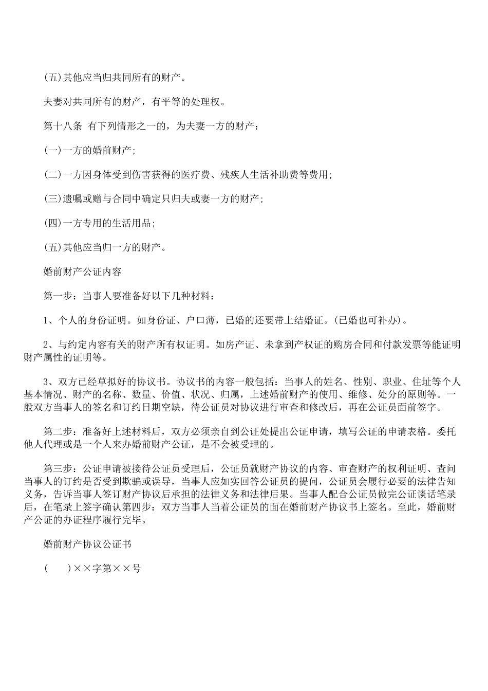 夫妻财产(婚前财产)约定协议公证的内容_第3页