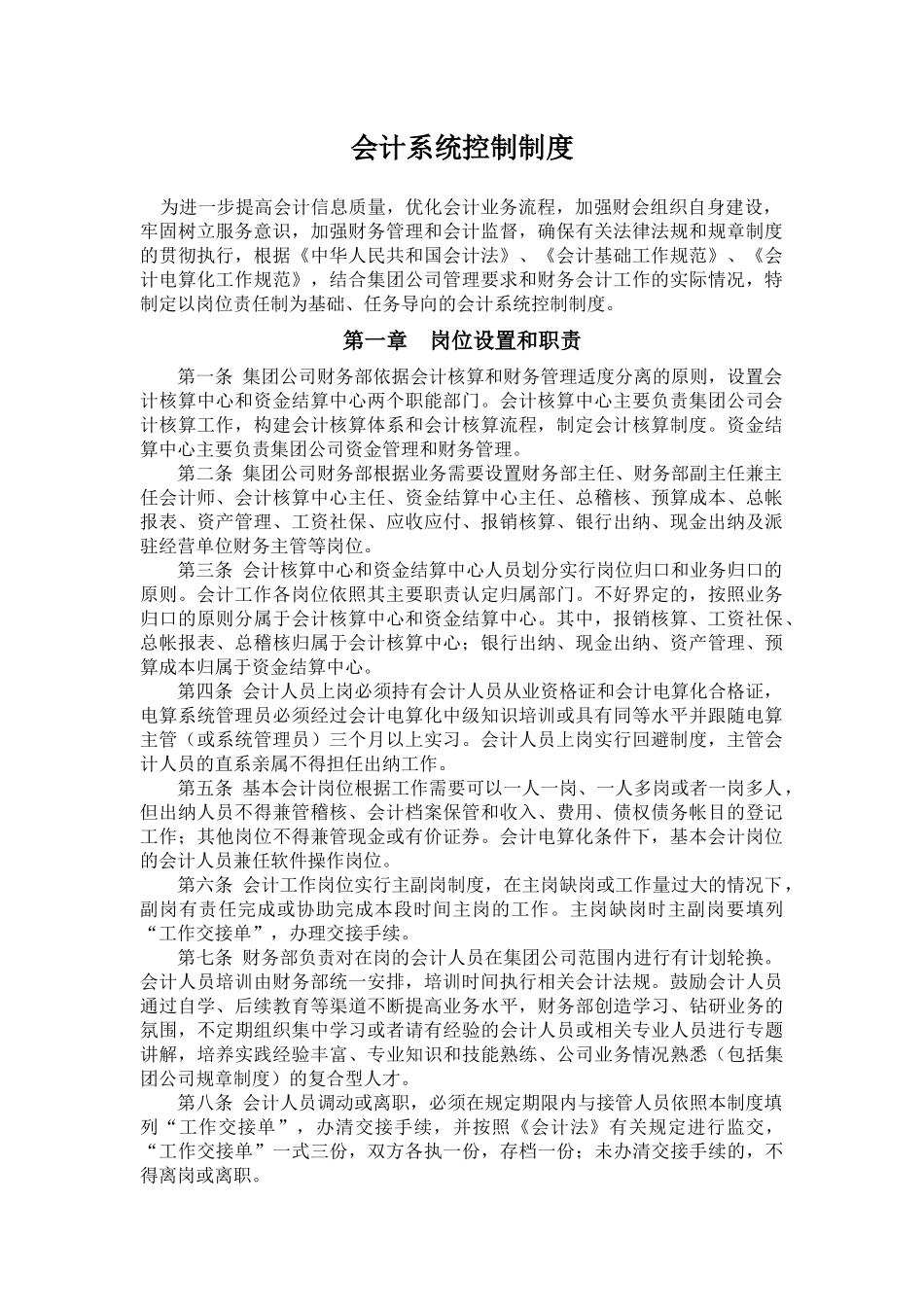 【财务制度】会计系统控制制度_第1页