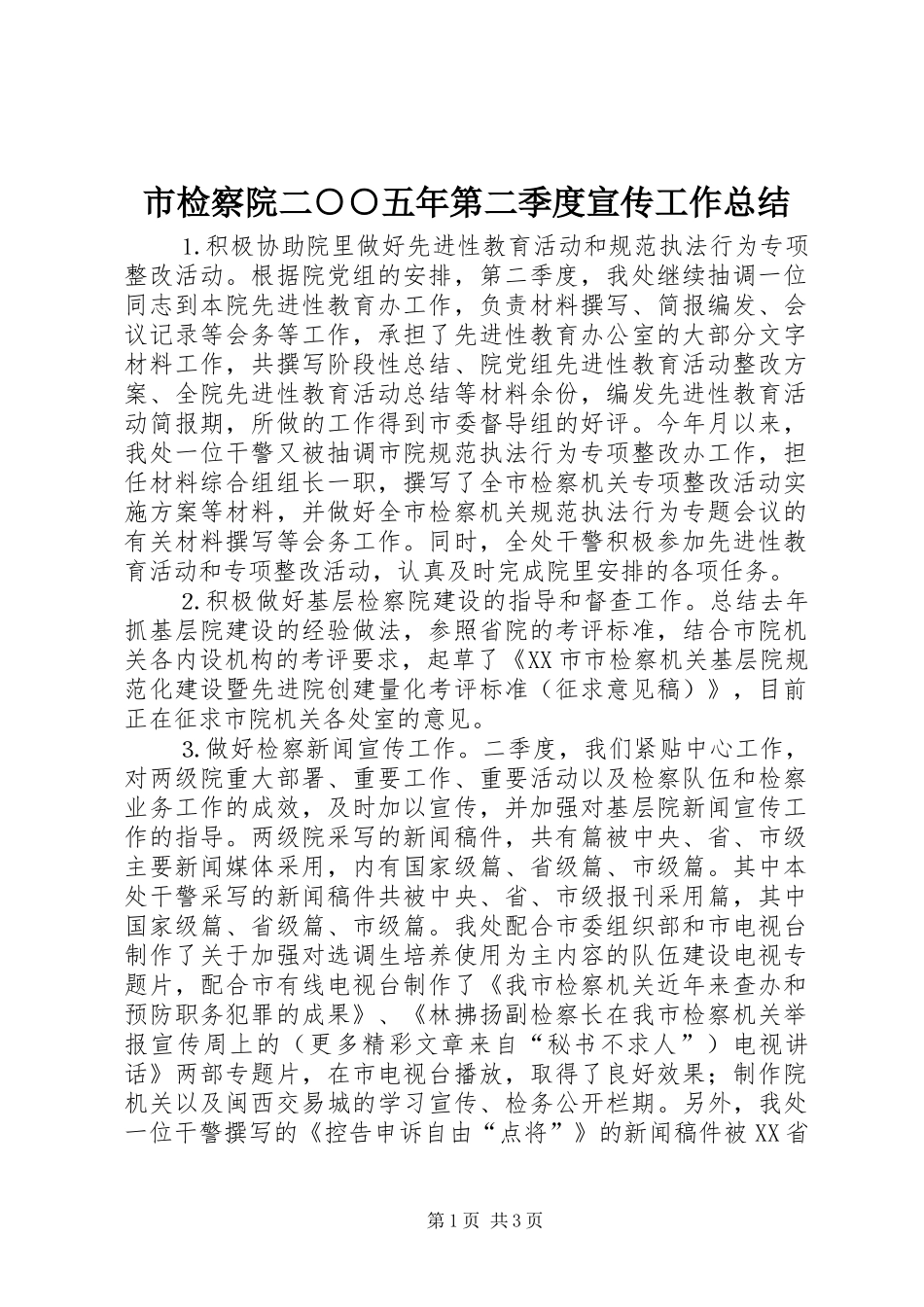 市检察院二○○五年第二季度宣传工作总结_第1页