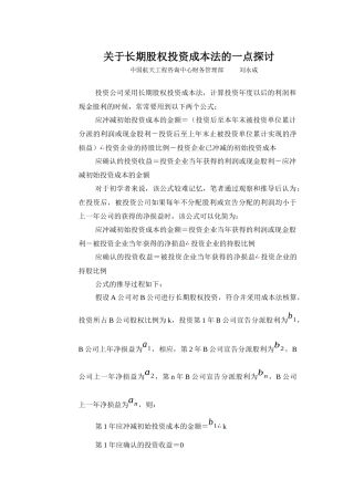 关于长期股权投资成本法的一点探讨