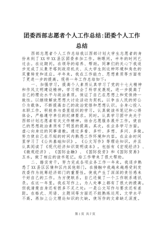 团委西部志愿者个人工作总结-团委个人工作总结