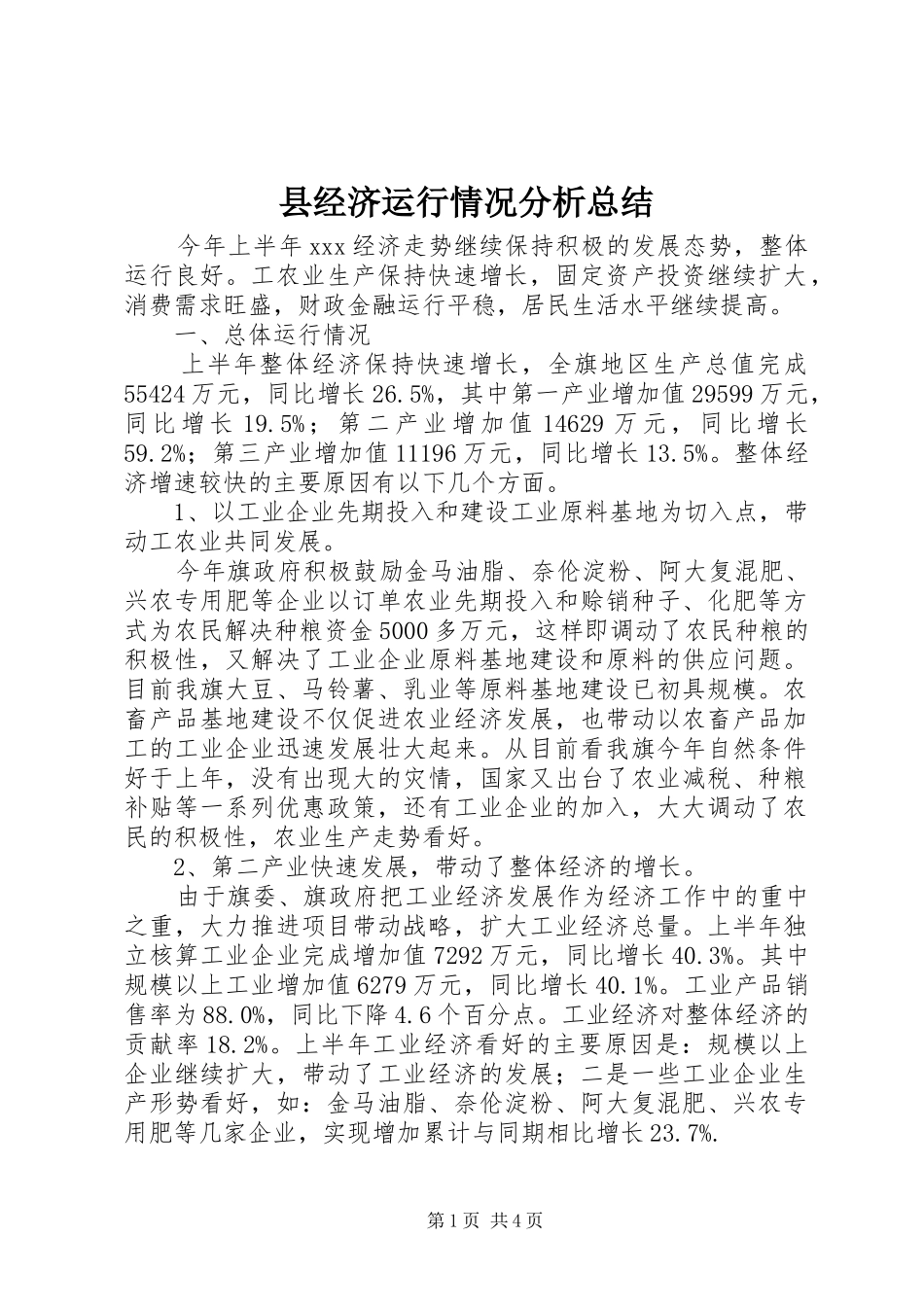 县经济运行情况分析总结_第1页