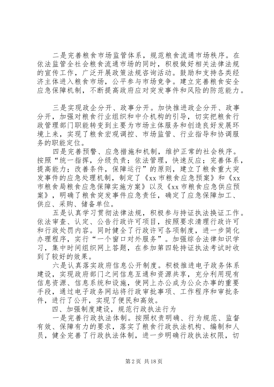 市粮食局依法行政工作总结_第2页