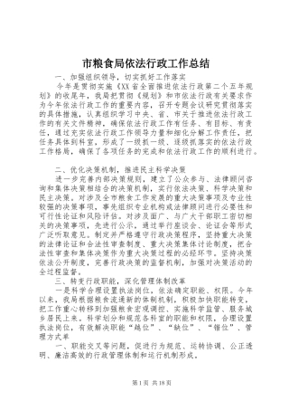 市粮食局依法行政工作总结