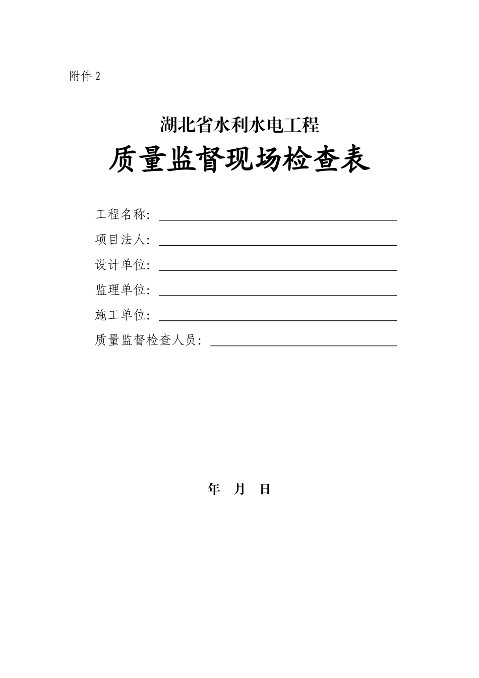 附件2湖北省水利水电工程质量监督现场检查表doc-关于进_第1页