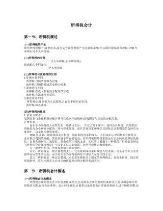第三章所得税会计