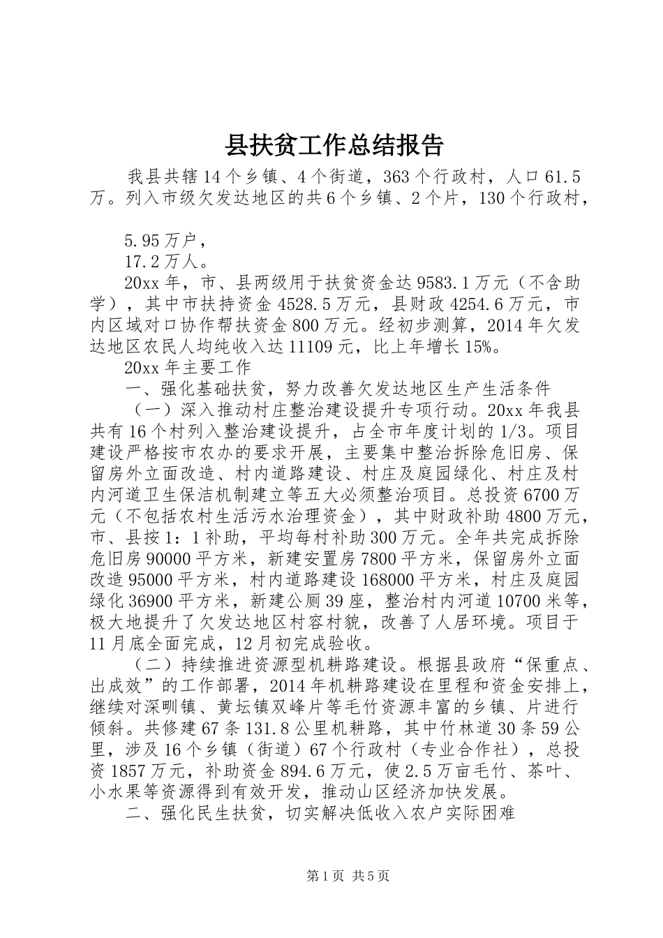 县扶贫工作总结报告_第1页