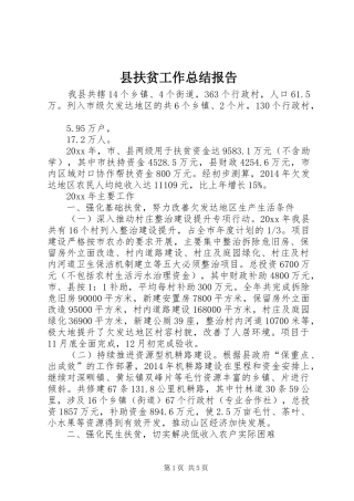 县扶贫工作总结报告