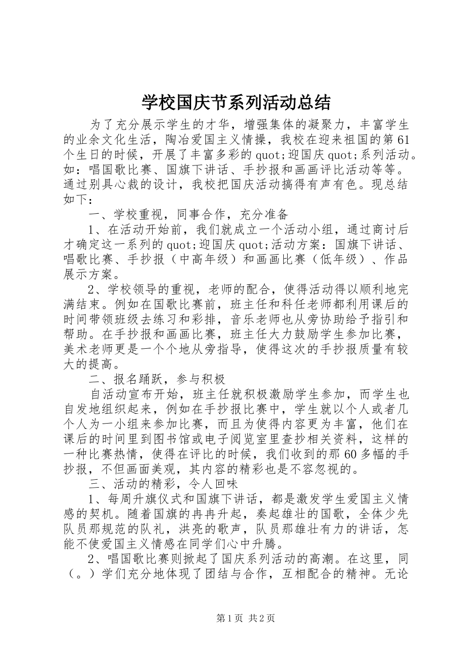 学校国庆节系列活动总结_第1页