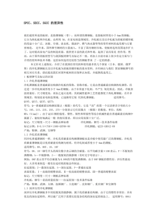 SPCC-SECC-SGCC的差异性