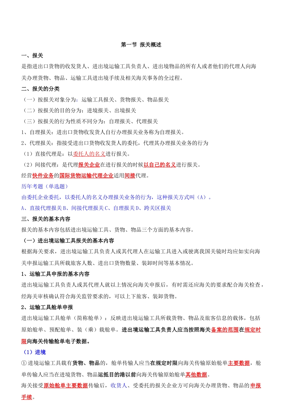 报关第一章重点知识_第1页