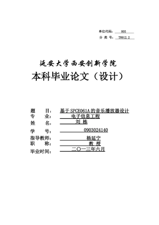 w(定稿刘栋)基于SPCE061A的音乐播放器设计