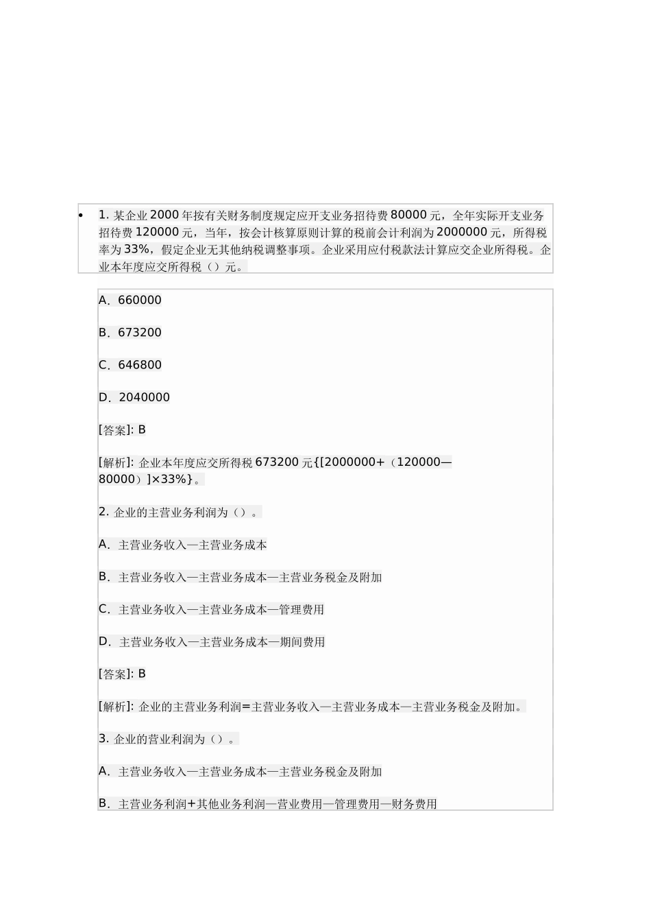 《会计基础》练习题汇总_第1页