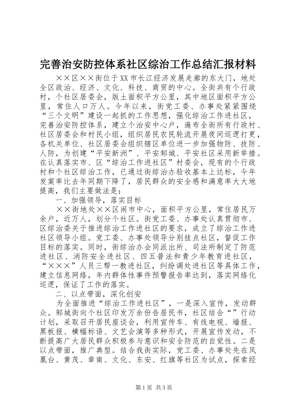 完善治安防控体系社区综治工作总结汇报材料_第1页
