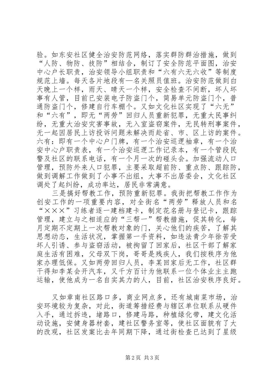 完善治安防控体系社区综治工作总结汇报材料_第2页