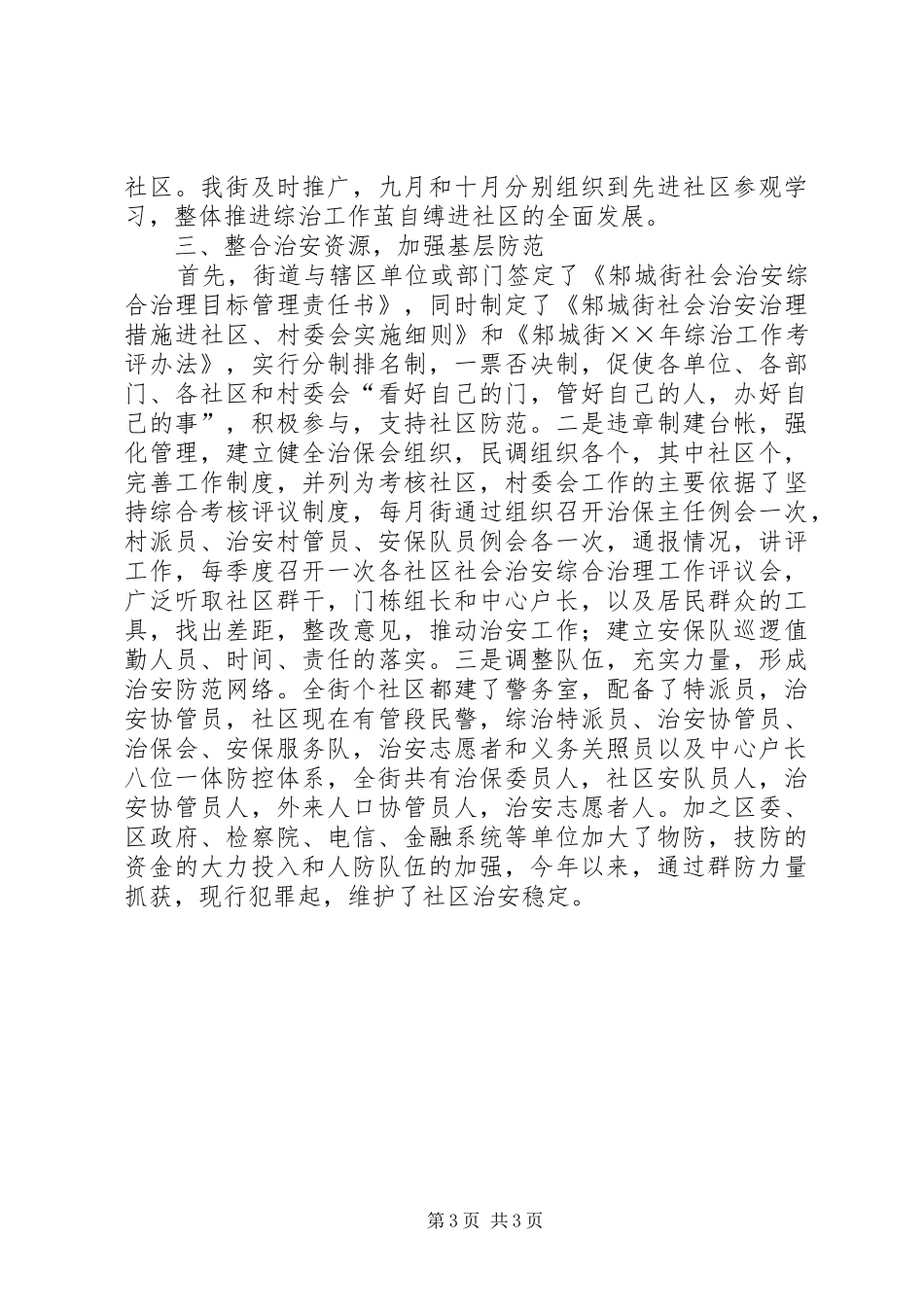 完善治安防控体系社区综治工作总结汇报材料_第3页