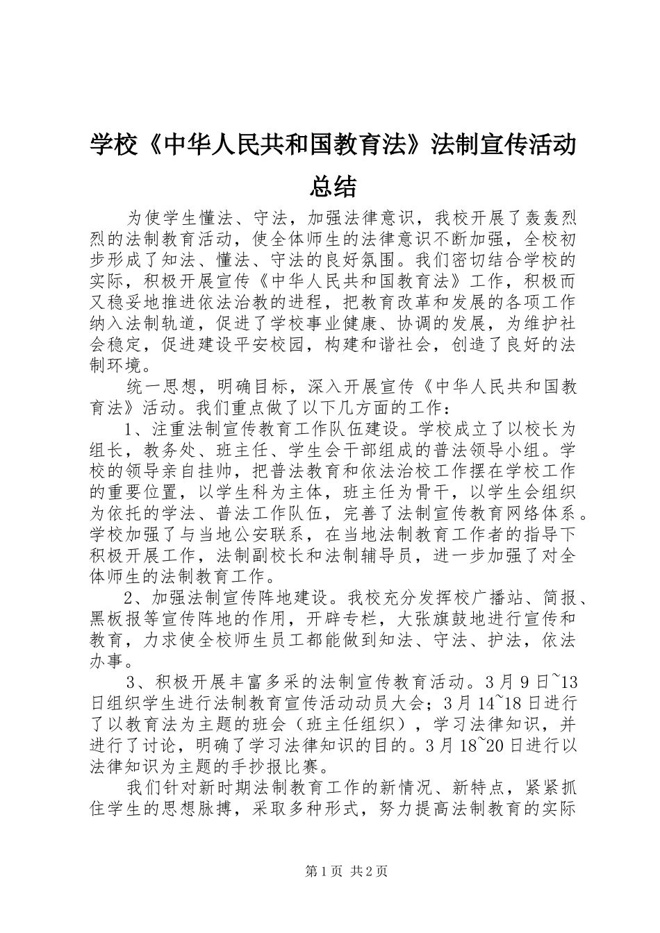 学校《中华人民共和国教育法》法制宣传活动总结_第1页