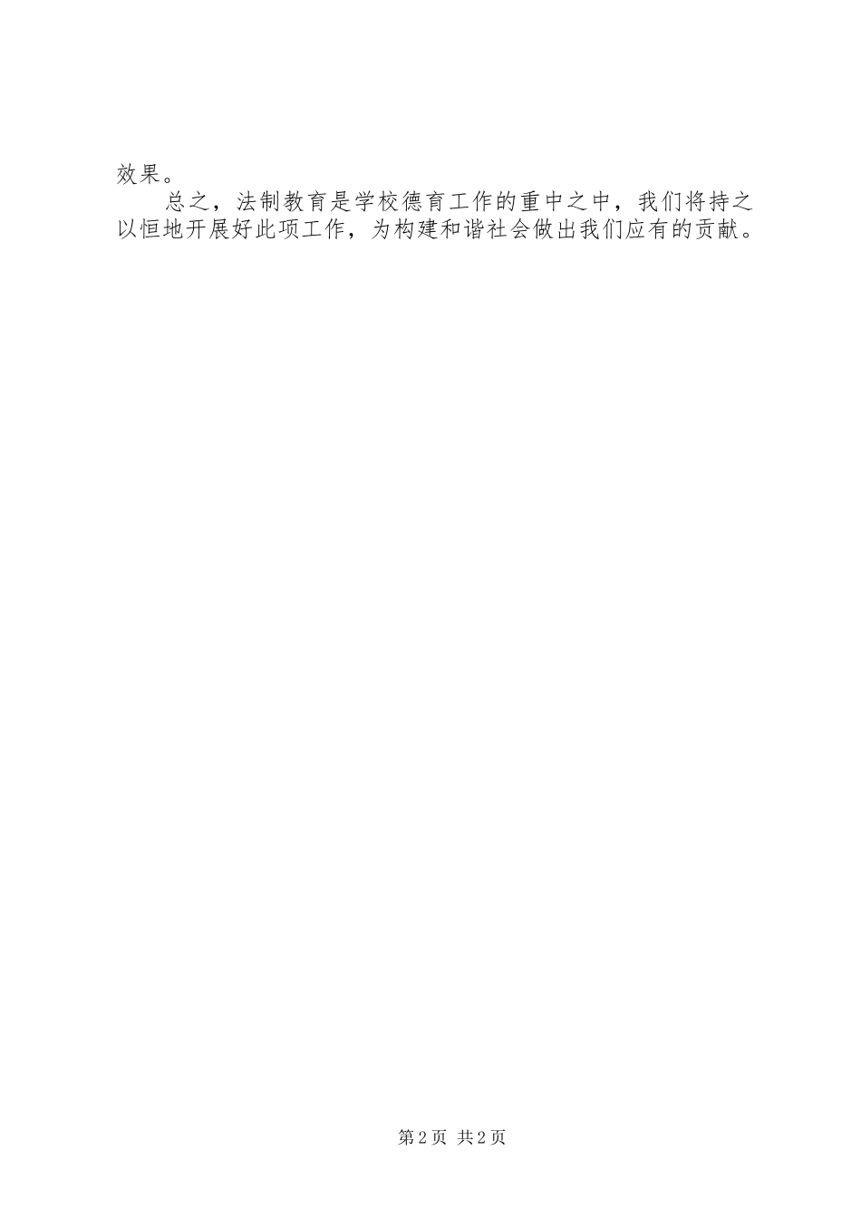 学校《中华人民共和国教育法》法制宣传活动总结_第2页