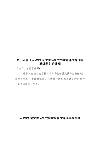 xx银行农户贷款管理及操作实施细则